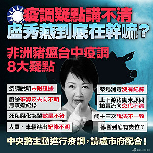 轟盧秀燕在幹嘛!民進黨列非洲豬瘟8大疑點:請台中市府配合中央