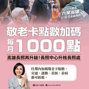 邱議瑩首提高市敬老卡點數加碼10倍  藍綠議員紛表贊同