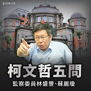 監院槓張景森京華城證詞　柯文哲提5問嗆雙標 