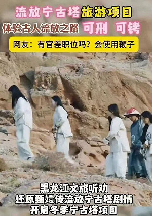 繼攻打縣城後! 中國「流放寧古塔」沉浸旅遊夯 網問：給鞭子嗎? 能當官嗎?