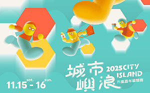 音樂美食青創盛典  「城市嶼浪」11/15、16 Chill翻高流珊瑚礁群     