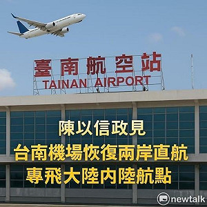 陳以信：台南機場恢復兩岸直航  打造專飛大陸內陸航點的航空樞紐