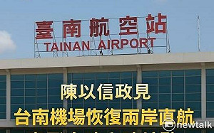 陳以信：台南機場恢復兩岸直航  打造專飛大陸內陸航點的航空樞紐