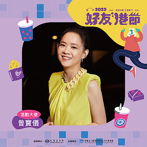 「2025好友港節市集」將於11月8、9日重返華山文創園區  邀民眾體驗港澳經典美食好物