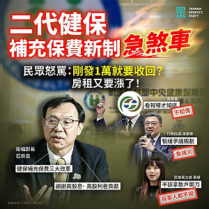 補充保費改革惹議暫緩　民眾黨嗆：苦果丟給民眾吞 