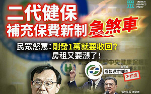 補充保費改革惹議暫緩　民眾黨嗆：苦果丟給民眾吞 