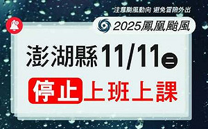 不斷更新》鳳凰颱風來襲  澎湖縣率先宣布11日停班停課