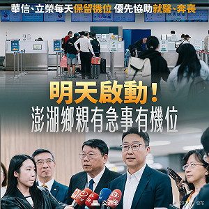 澎湖緊急需求機位明啟動! 華信、立榮每天最多提供36個鄉親專屬座位