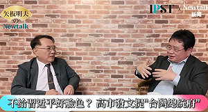 (影)《矢板明夫Newtalk》高市早苗不撤回「台灣有事」挺台發言！ 矢板明夫：不爽習近平在APEC訓話