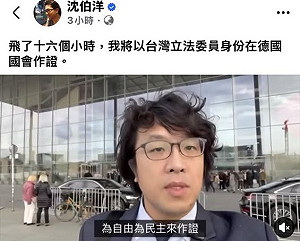 沈伯洋無懼中共赴德作證    邱議瑩號召聲援：不能讓他孤單  
