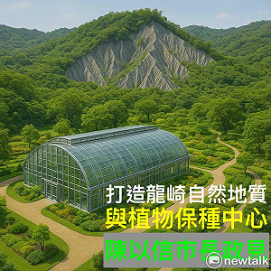 陳以信提龍崎自然地質與植物保種中心　 讓廢棄兵工廠成台南綠色新地標