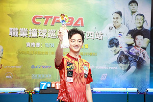 職業撞球巡迴賽第4站　柯秉中逆轉哥哥奪冠