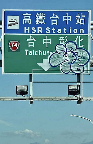 高鐵台中站高5米指引牌遭塗鴉！網友怒轟：這種人可不可以罰重一點