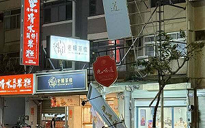 台中梧棲「先喝道」招牌遭吹垮！網友笑評：先砸到、喝不到