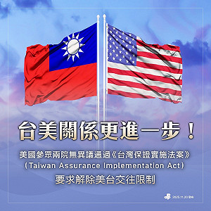 美參院通過法案  要求解除交往限制  FAPA：傳達中共無權干預美台交流訊號