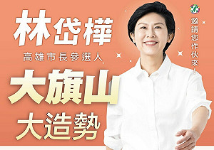 延續岡山場三萬人氣勢    林岱樺周末乘勝挺進大旗美地區