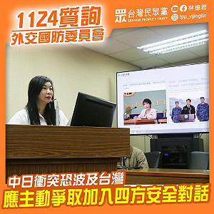 中日衝突升溫台灣不能置身事外  白委林憶君：主動爭取加入「QUAD Plus」