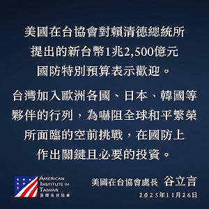 歡迎賴清德提1.25兆國防特別預算  AIT處長：盼台灣各黨找到共同立場