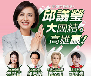 許志豪、羅文裕同台助陣   邱議瑩預告首場大型造勢有彩蛋