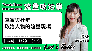 流量政治學》現場直播！ 黃捷親自揭發社群平台上的自我定位 