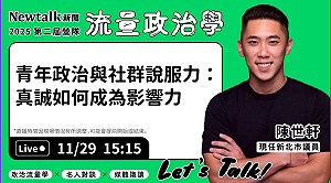 流量政治學》現場直播！ 陳世軒解析數位時代的說服力與公共參與之道