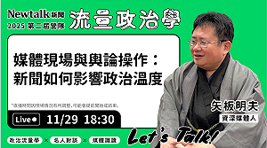 流量政治學》現場直播！ 矢板明夫解析台海輿論與媒體框架