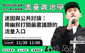 流量政治學》現場直播！ CHEAP親揭迷因被後創作核心