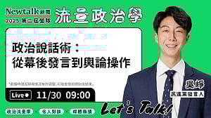 流量政治學》現場直播！ 吳崢揭在輿論戰中掌握話語主導權