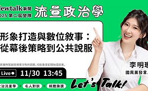 流量政治學》現場直播！ 李明璇揭開溝通者背後策略密碼