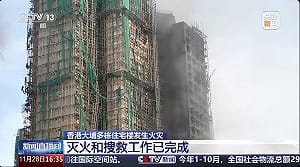 香港大埔宏福苑火災128人罹難逾200人情況不明  火災調查需時3至4週
