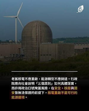 廢核團體強烈反對重啟核二、核三　批「三個原則」空洞無實質內涵