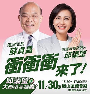 神秘嘉賓衝衝衝來了！ 蘇貞昌將現身邱議瑩首場鳳山大團結造勢
