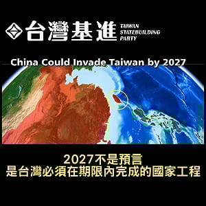 解讀2027！台灣基進：不是預言  是必須在期限內完成的國家工程