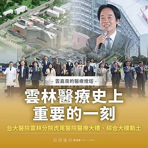 台大醫院雲林分院虎尾院區動土　賴清德：雲嘉南醫療燈塔正式啟動