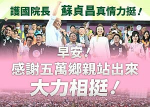 蘇貞昌助講語錄化身早安圖金句　邱議瑩：延續初選氣勢衝起來！  