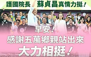 蘇貞昌助講語錄化身早安圖金句　邱議瑩：延續初選氣勢衝起來！  