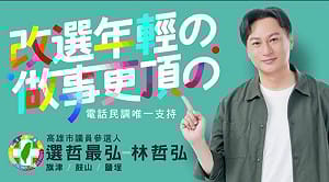 高市議員參選人林哲弘政見影片    結合AI科技說故事拉近與市民距離
