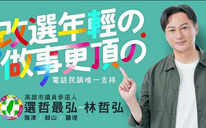 高市議員參選人林哲弘政見影片    結合AI科技說故事拉近與市民距離