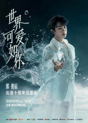 于朦朧案後頻遭點名！郭俊辰12/20十週年見面會「首露臉」引關注