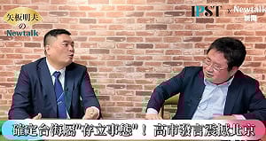 (影)《矢板明夫Newtalk》為何中國操作反日失敗？ 專家破解：中國年輕人有親日情感