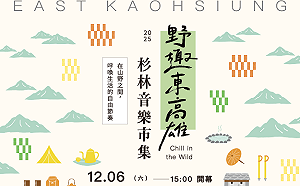 「野趣東高雄 杉林音樂×市集」12/6登場   走入日光小林感受部落重生力量