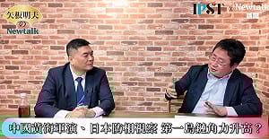 (影)《矢板明夫Newtalk》中國又丟臉！端舊金山和約牽制日本 小泉進次郎搬出飛彈挺高市