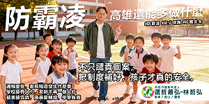 名人兒國小霸凌事件    高市議員參選人林哲弘：如何讓下個孩子不要再受傷？ 