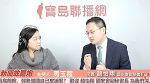 增加邦交國？趙怡翔：台灣能協助國家發展「但不是發錢」 