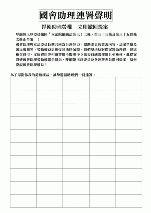國會助理發起連署反助理費除罪化  連署破200人  6立委下禁令連署