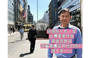軍事作家照片「遭盗上千次」！ 刑事局：詐團偽冒名人今年已逾2萬件