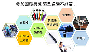 參加總統府國慶典禮  這些通通不能帶