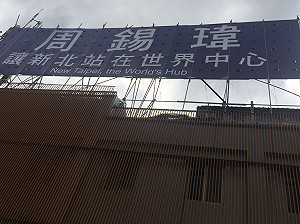 獨家》周錫瑋首面看板遭檢舉 朱立倫：依法處理