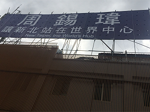 一掛看板就被檢舉 衝著周錫瑋而來？