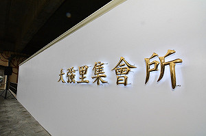 活化閒置空間再一處 桃園八德大強里集會所啟用